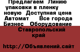 Предлагаем  Линию  упаковки в пленку AU-9, новую. Доступная цена. Автомат.  - Все города Бизнес » Оборудование   . Ставропольский край